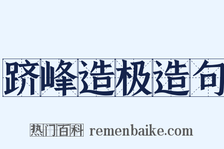 跻峰造极造句是什么意思的图片